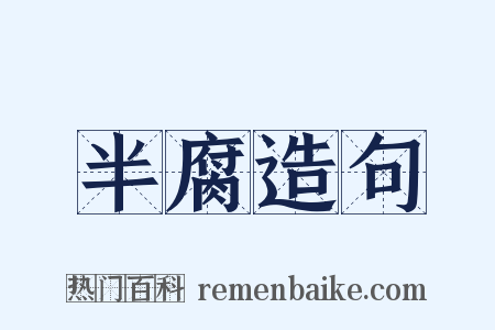 半腐造句是什么意思的图片